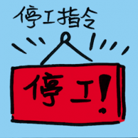 停工指令 stop work order