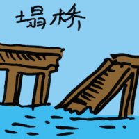 塌桥 bridge collapse