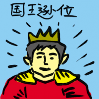 国王逊位,王退位 king's abdication