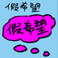 假希望 false hope