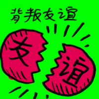 背叛友谊 betrayed friendship