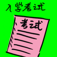 入学考试 entrance exam