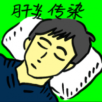 肝炎传染 hepatitis infection