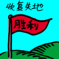 收复失地 regain lost ground
