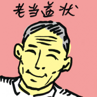 老当益壮 still going strong