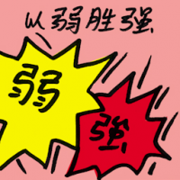 以弱胜强 beating the odds