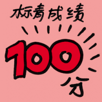 标青成绩 good exam marks