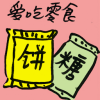 爱吃零食 junk food craving