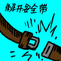 解开安全带 unfastened seat belt