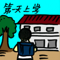 第一天上学 first day in college