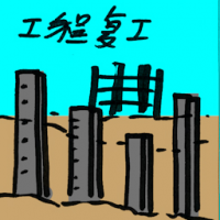 工程复工 revive construction work