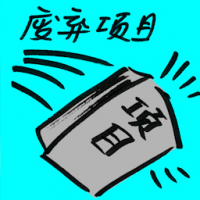 废弃项目 abandoned projects