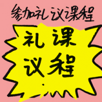 参加礼仪课程 attend etiquette courses