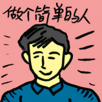 做个简单的人 being simple person