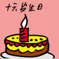 十六岁生日 sweet sixteen birthday
