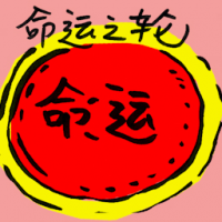 命运之轮 wheel of fortune