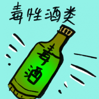 毒性酒类 toxic liquor