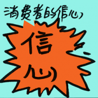消费者的信心 consumer confidence