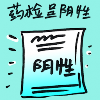 药检呈阳性 negative dope test