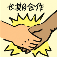 长期合作 long term collaboration