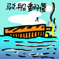 驳船翻覆 barge capsized