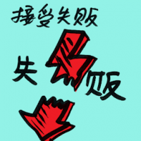 接受失败 accepting defeat,accept failure