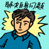解决自身问题 solve own problems