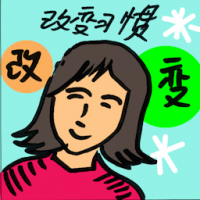 改变习惯 behavior change