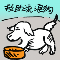 救助流浪狗 rescue stray dogs