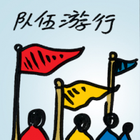 队伍游行 chariot procession