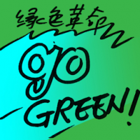 绿色革命 green revolution