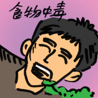 食物中毒 food poisoning