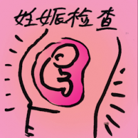 妊娠检查,怀孕检查 pregnancy test