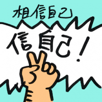 相信自己 believe in yourself