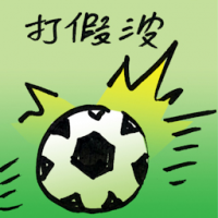 打假波,打假球 match fixing