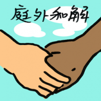庭外和解 out of court settlement
