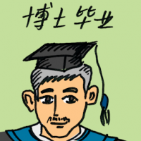 博士毕业 graduation from phd