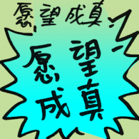 愿望成真 a wish fulfilled