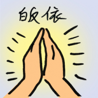 皈依 religious conversion