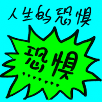 人生的恐惧 fear for life