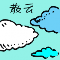 散云 broken clouds