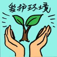 爱护环境 caring for environment