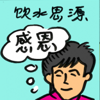 饮水思源 be grateful