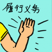 履行义务 fulfilling obligations