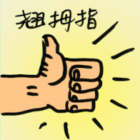 翘拇指 thumbs up