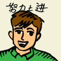 努力上进 hardworking man