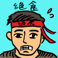 绝食 hunger strike