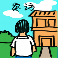 突访 surprise visit