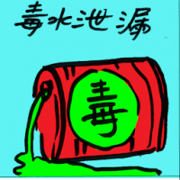 毒水泄漏 toxic water leaks
