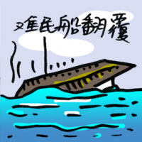 难民船翻覆 refugee boat sinking